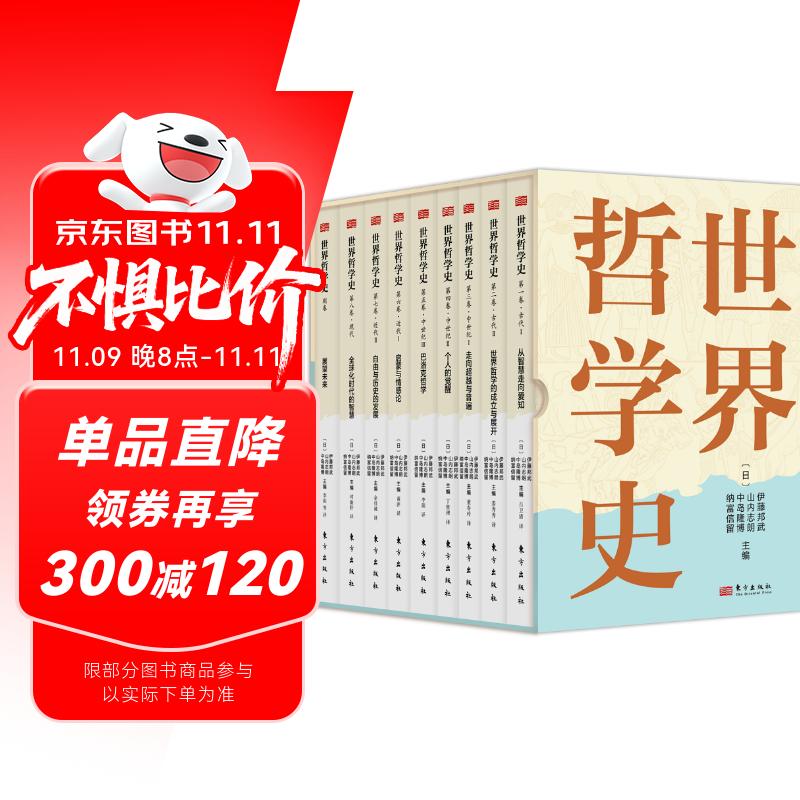 世界哲学史（全9卷）