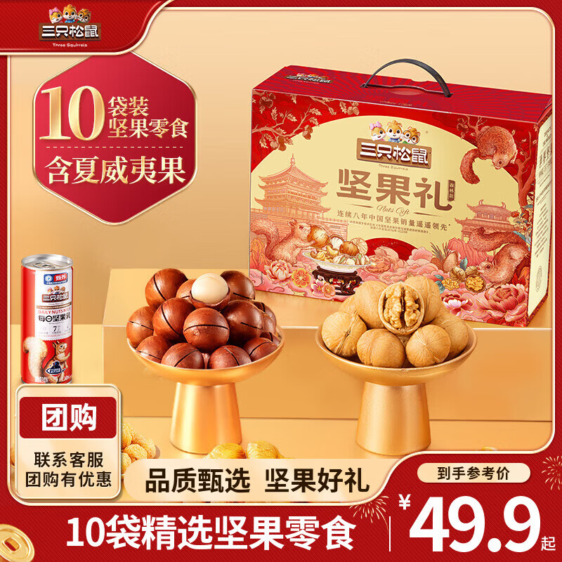 三只松鼠坚果礼盒坚果零食年货节日送礼送长辈坚果干果年货礼盒团购 坚果礼五福款1530g12袋
