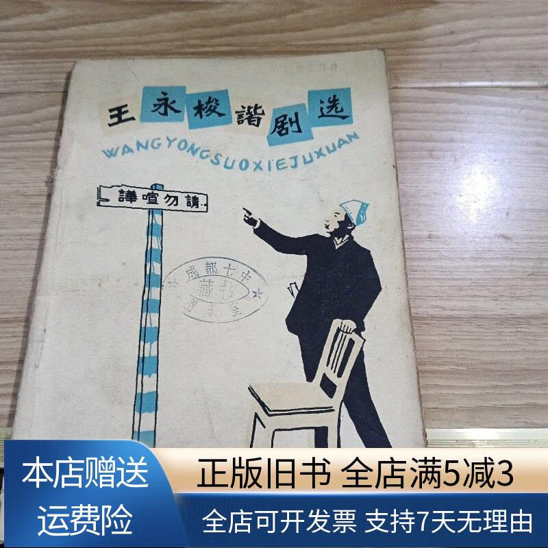 王永梭谐剧选 四川人民出版社