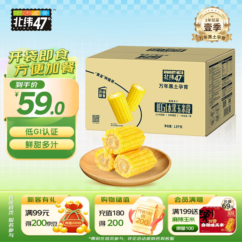 北纬47°水果玉米段3.6斤  开袋即食鲜甜玉米段 低脂低GI东北早餐苞米