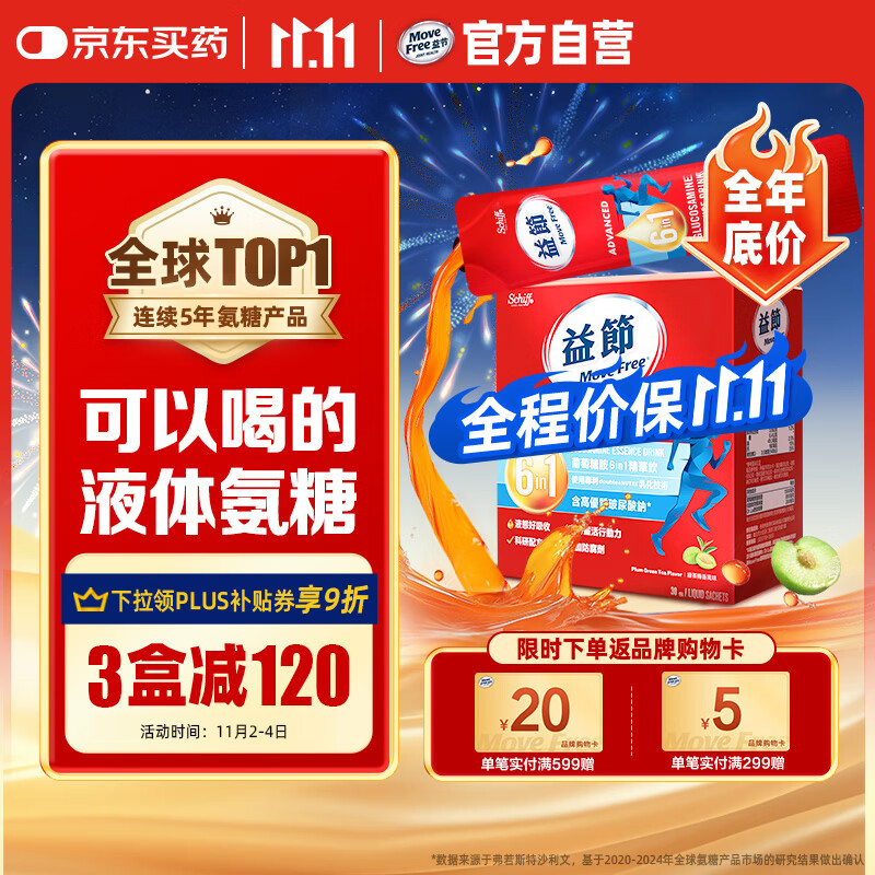 Move Free益节 液体氨糖 30条 氨糖软骨素 维生素d3 维骨力 成人中老年