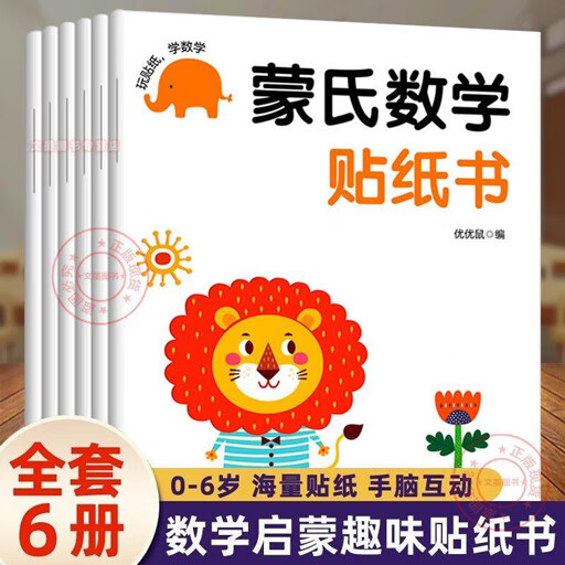 【足足6本】益智启蒙2-8岁宝宝爱不释手蒙氏数学贴纸书 【拍1发6本】边玩边学，益智有趣 锻炼数感+逻辑思维+专注力