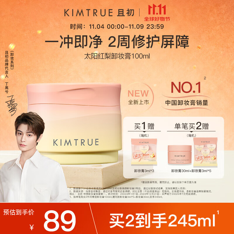 KIMTRUE且初太阳红梨卸妆膏100ml深层温和清洁养肤卸妆眼唇敏感肌可用