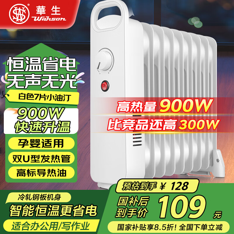 华生(WAHSON)油汀取暖器家用暖气片迷你小型电暖气烤火炉智能恒温倾倒断电办公室电热油丁电热器 7片白色【办公/写作业】900W 【智能恒温 | 倾倒断电】 京东折扣/优惠券