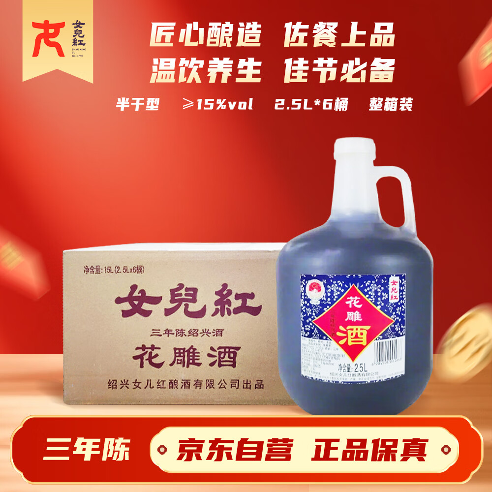 女兒红 花雕酒三年 半干型 绍兴黄酒 2.5L*6桶 整箱装