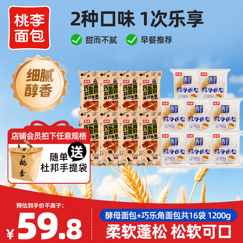 桃李面包组合 早餐面包代餐休闲零食营养早餐下午茶 牛奶蛋羹8袋+巧乐角8袋 共1200g