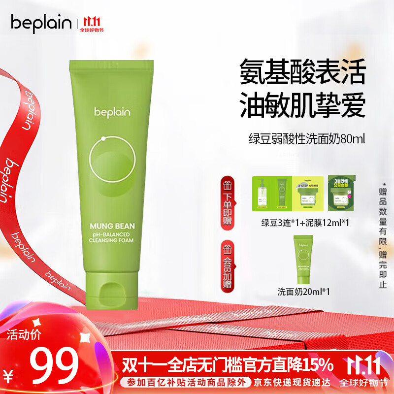 碧菲音（BE PLAIN）韩国绿豆洗面奶氨基酸敏感肌弱酸性深层清洁温和洁面乳80ml