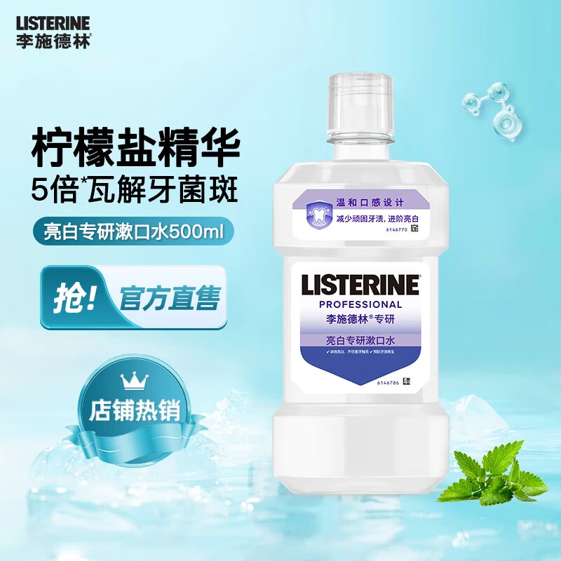 李施德林 健康亮白专研含盐漱口水500ml 清新口气护理减少口腔细菌 亮白口味500ml*1瓶
