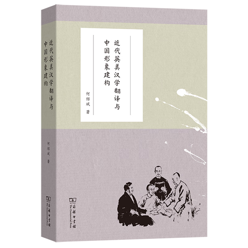 新华正版 近代英美汉学翻译与中国形象建构 中国史