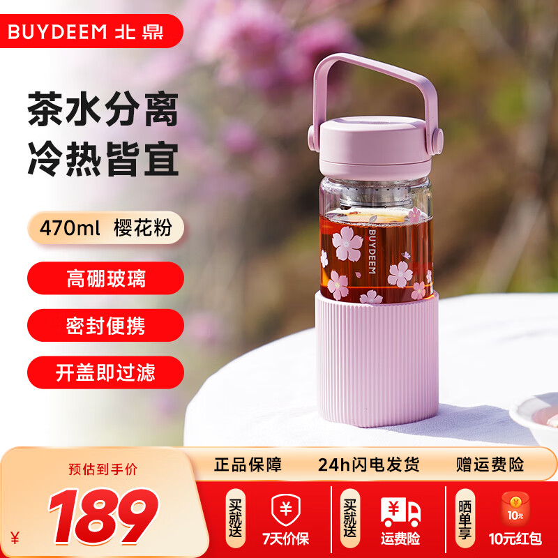 北鼎（Buydeem）泡茶随手杯樱花粉高颜值玻璃杯水杯耐高温茶水分离便携送礼好物 泡茶随手杯-470ml