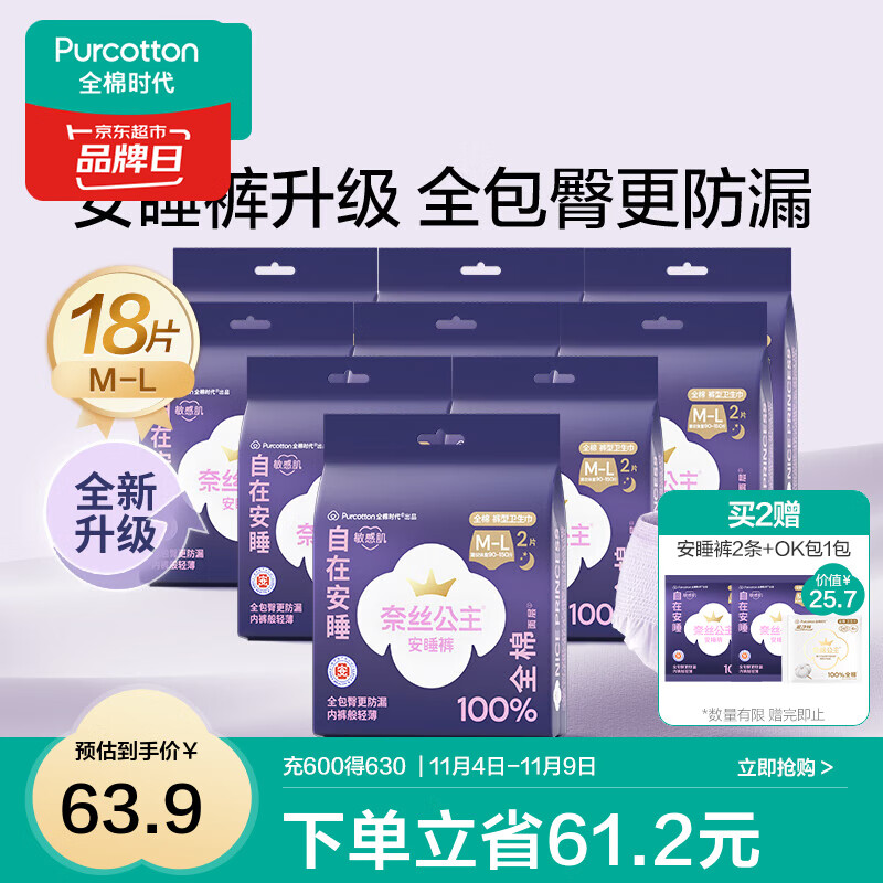 全棉时代【优于新国标】医护级安睡裤裤型卫生巾姨妈巾产后夜用安心裤 M-L码 18条 【适用体重：50-75kg】 1包2