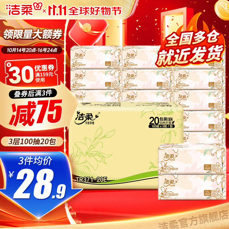 洁柔抽纸繁花系列纸面巾无香抽纸巾可湿水干湿两用软抽擦手纸 3层 100抽*20包