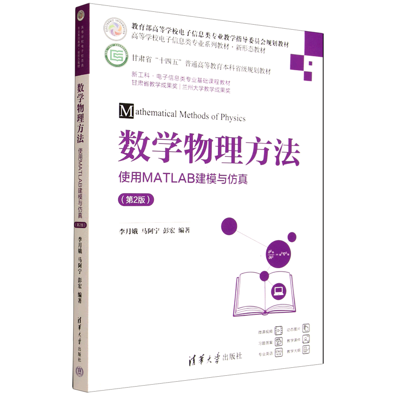 数学物理方法:使用MATLAB建模与仿真