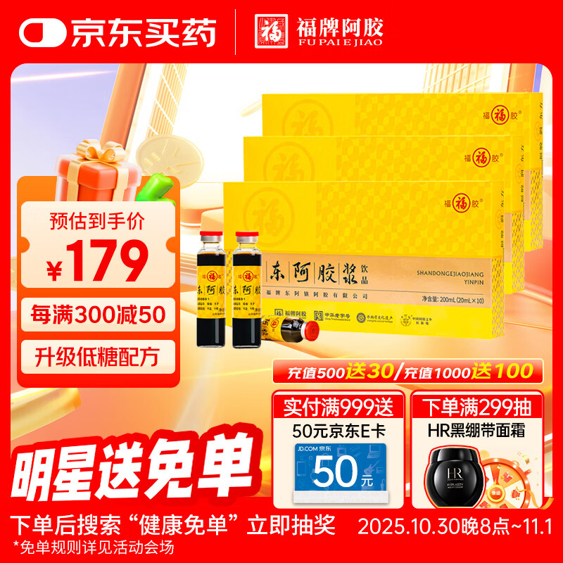福牌阿胶山东黄芪阿胶浆饮品20ml*10支*3盒 滋补礼品健康礼物送父母