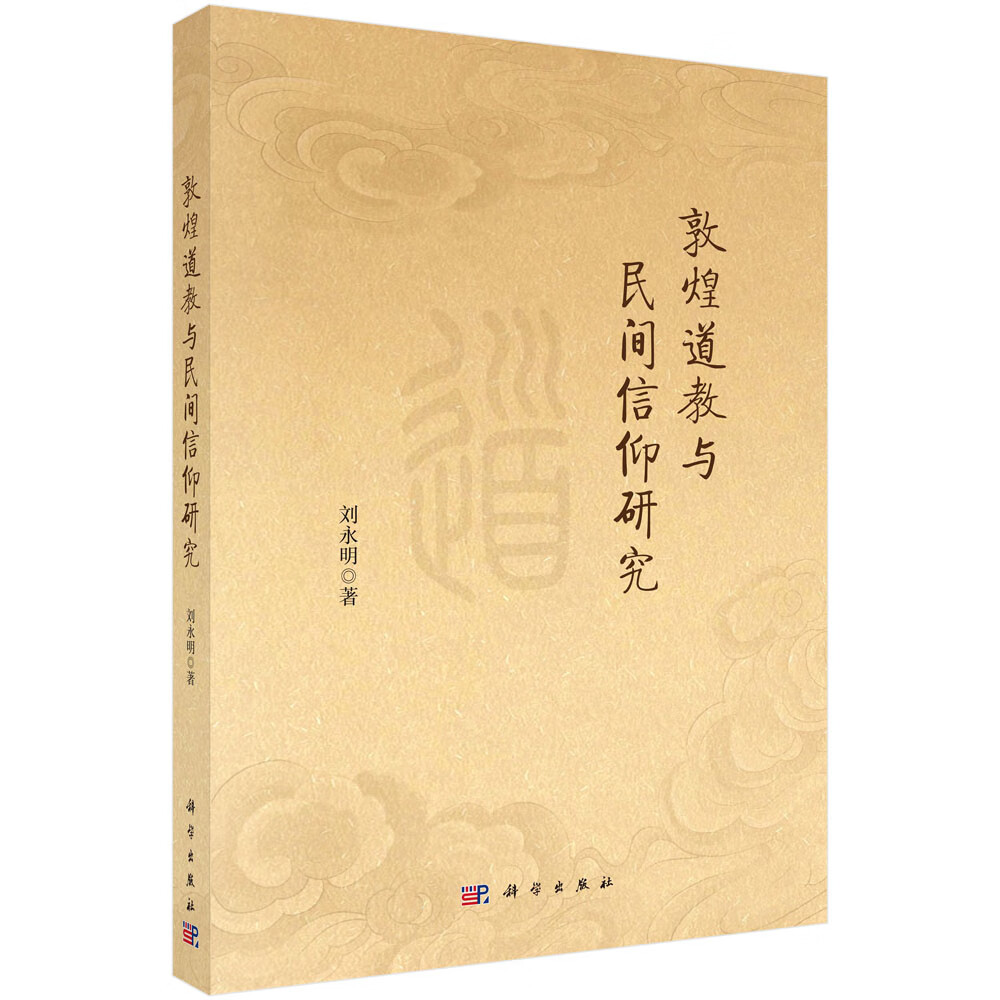 敦煌道教与民间信仰研究
