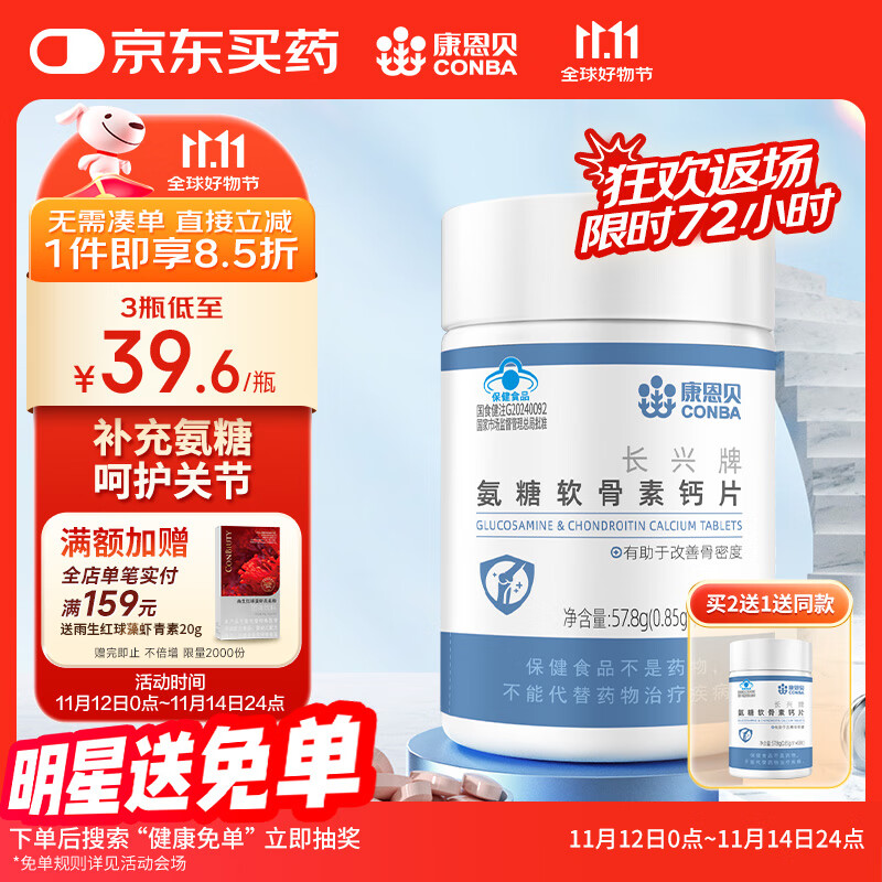 康恩贝 氨糖软骨素 68片*1瓶