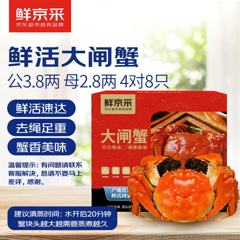 【活蟹】鲜京采 鲜活大闸蟹 公蟹3.8两 母蟹2.8两 4对8只 去绳足重 蟹类螃蟹生鲜礼盒