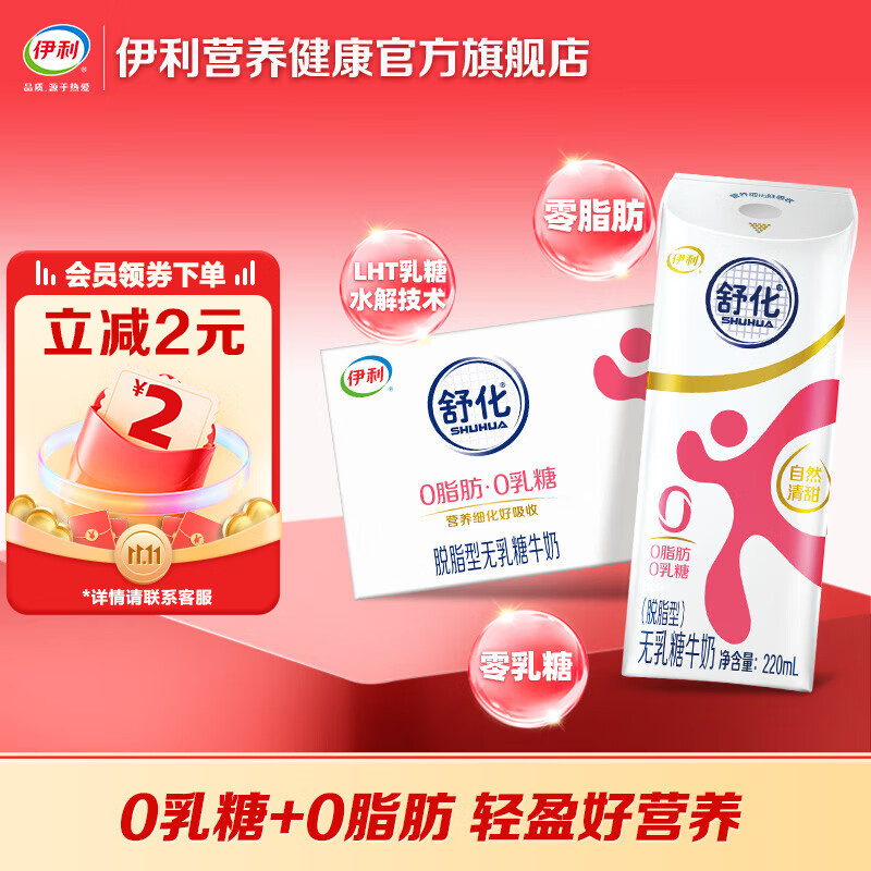 伊利舒化奶无乳糖牛奶脱脂型  零乳糖低GI认证  舒化脱脂型牛奶220ml*24盒6月产