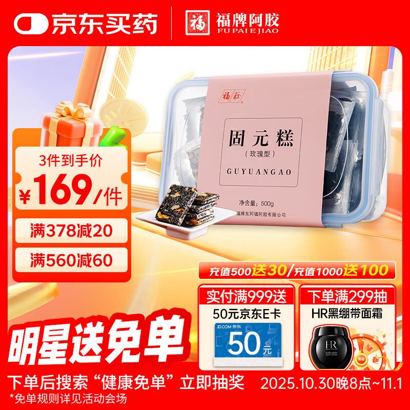 福牌阿胶 福胶牌玫瑰固元糕500g（阿胶添加量≥18%）滋补品礼物礼品送父母