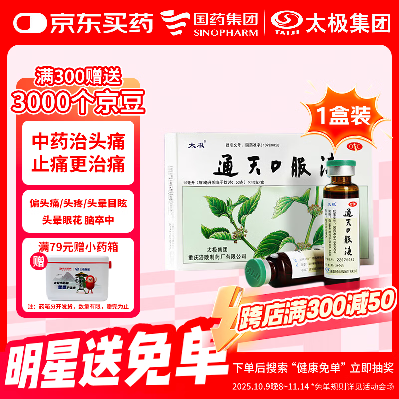 太极通天口服液10ml*10支中药治头痛头疼药偏头痛紧张性头痛头晕目眩止疼止痛药
