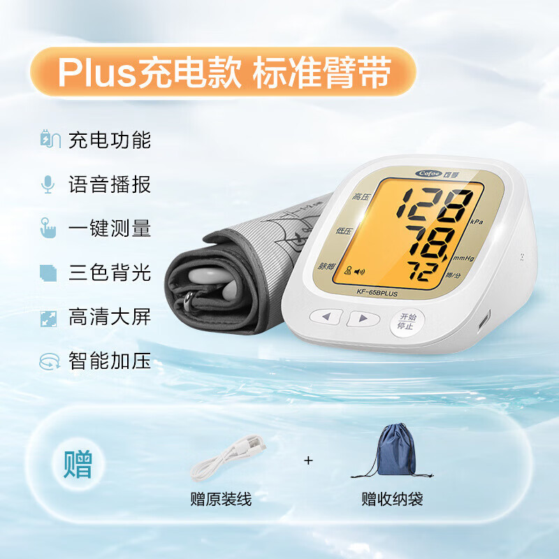 可孚电子血压计全自动血压测量仪家用高精准充电臂式量血压测压仪医用 65B(plus)充电款 标准臂带｜背光带语音+原