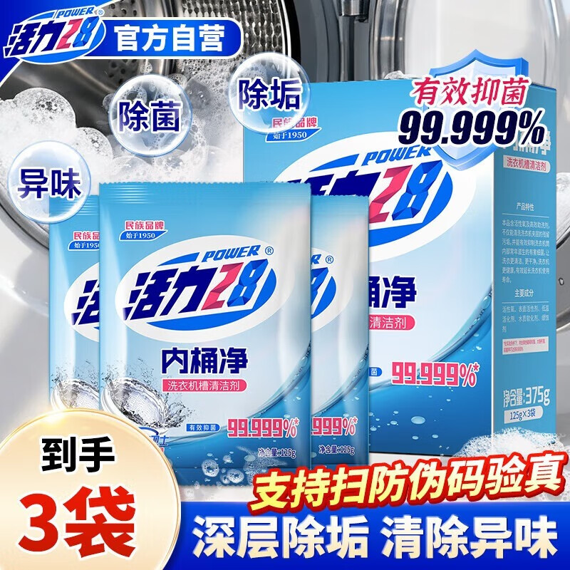 活力28内桶净125g*3袋整盒装 洗衣机槽清洁剂洗衣机清洗剂深层除垢去污