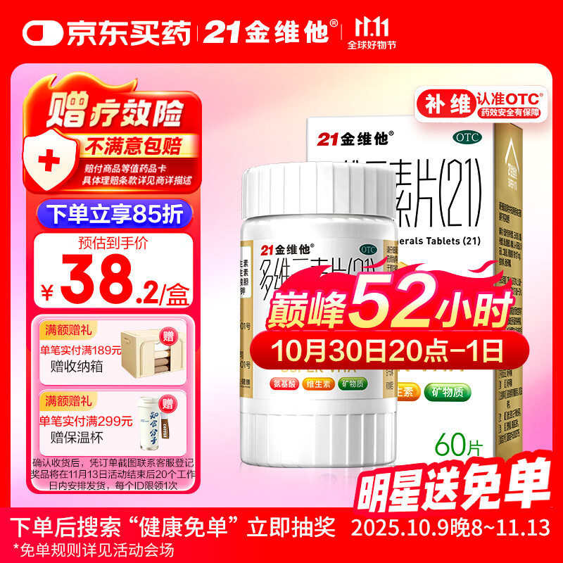 21金维他 多维元素片(21)60片 补充成人维生素AD维C钙铁锌复合维生素B族赖氨酸多种维生素矿物质京东大药房
