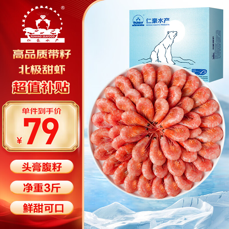 仁豪水产 带籽熟冻北极甜虾净重3斤（MSC认证）90/120 解冻即食 25年新货