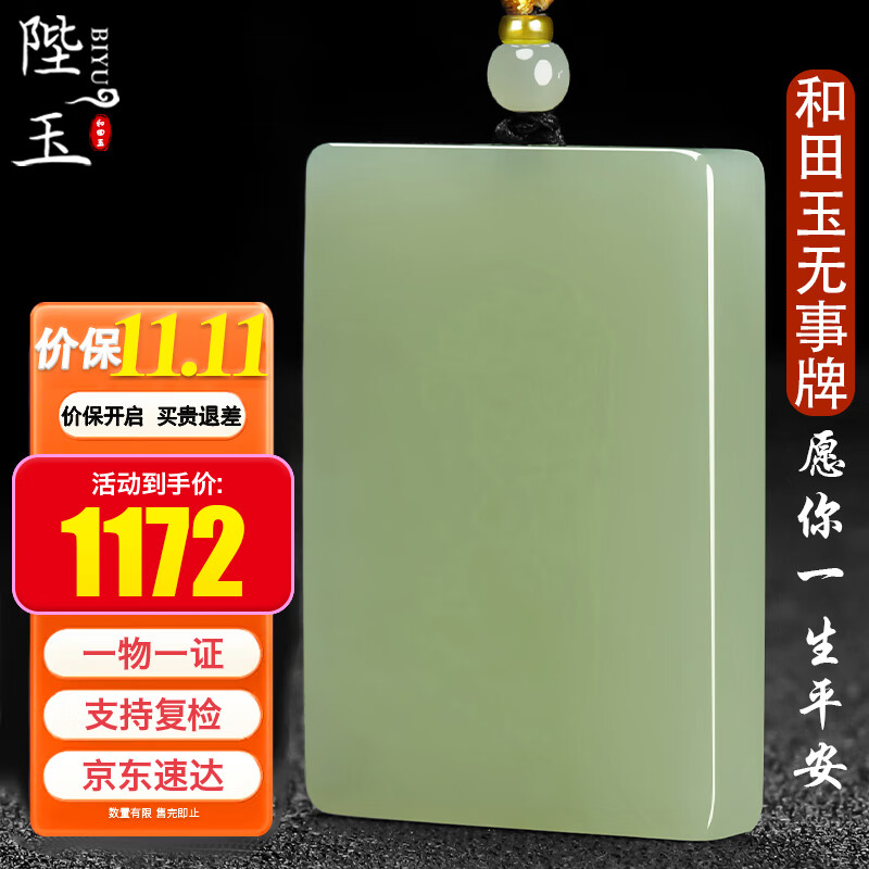 陛玉和田玉平安无事牌吊坠男女款玉坠附证书大号