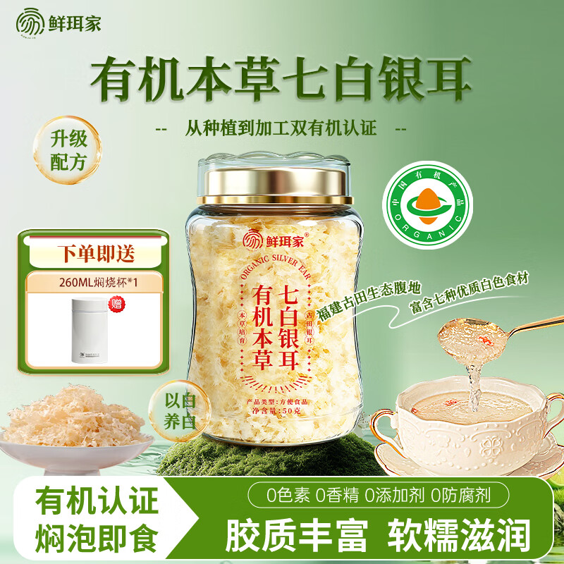 鲜珥家有机本草银耳高山鲜炖焖泡即食银耳羹焖烧杯免洗免泡代餐免煮银耳 有机本草七白银耳50g+焖烧杯