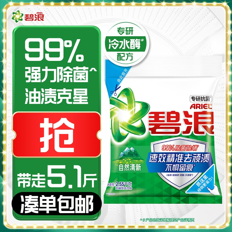 碧浪专研抗菌洗衣粉自然清新5.1斤装  除螨除菌 速溶 深层去污