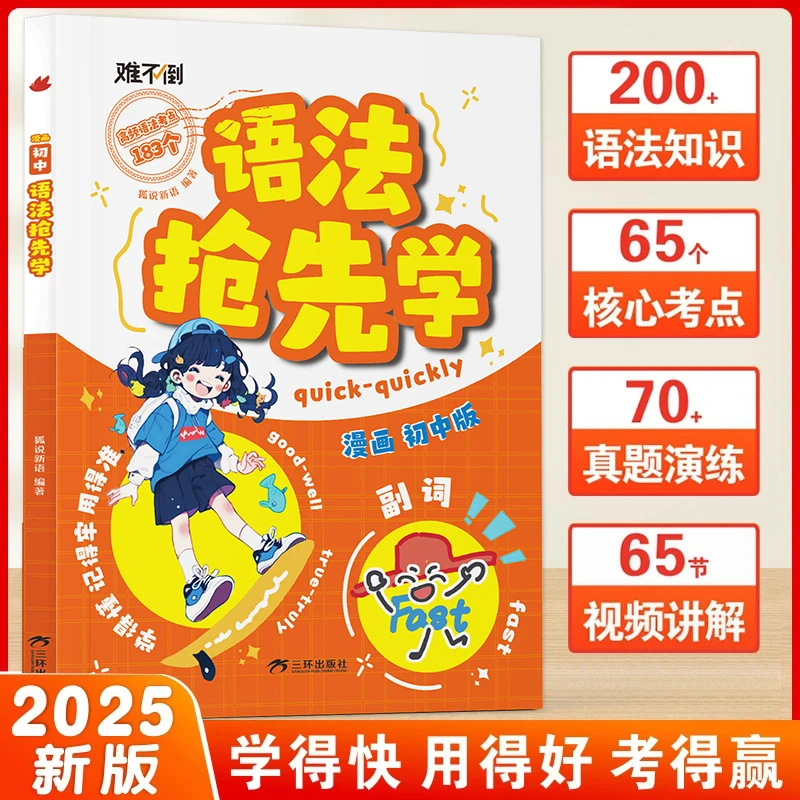 难不倒初中英语语法抢先学  看漫画记口诀漫画版语法提前学速学词汇语法核心知识考点重点难点专项训练漫画图解一本搞定高效学习法英语语法详解大全 难不倒初中英语语法抢先学