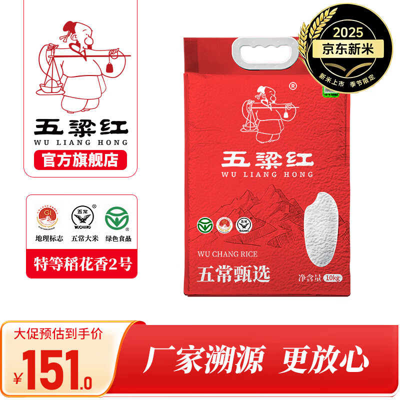 五粱红2025年新米【特等五常大米20斤】稻花香2号gbt19266真空家庭装 五梁红五常甄选 10kg*1袋