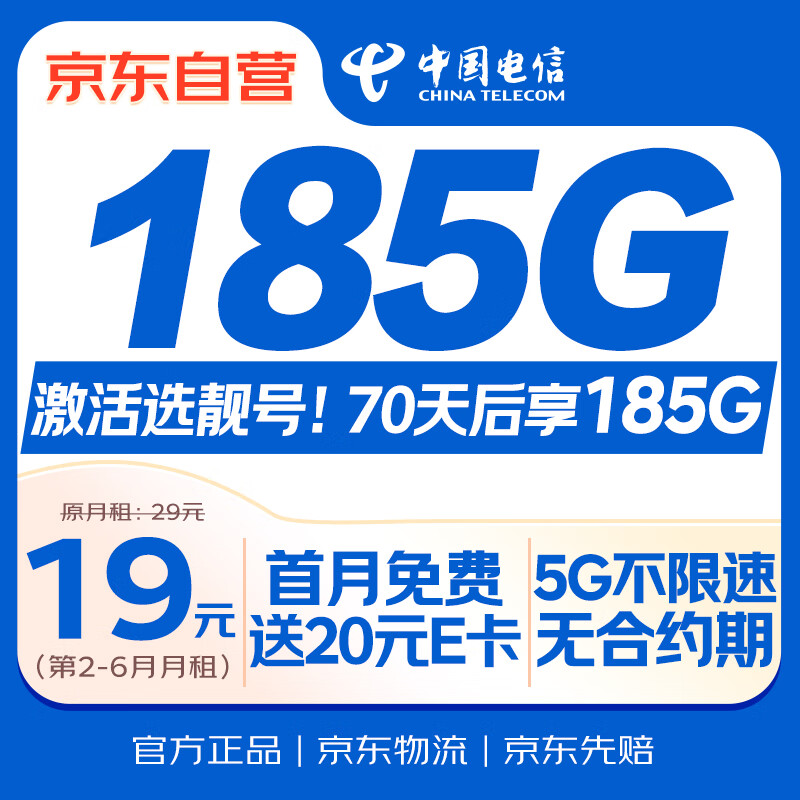 中国电信大流量卡19元【185G流量】全国通用手机卡移动电话长期纯上网非终身无限永久
