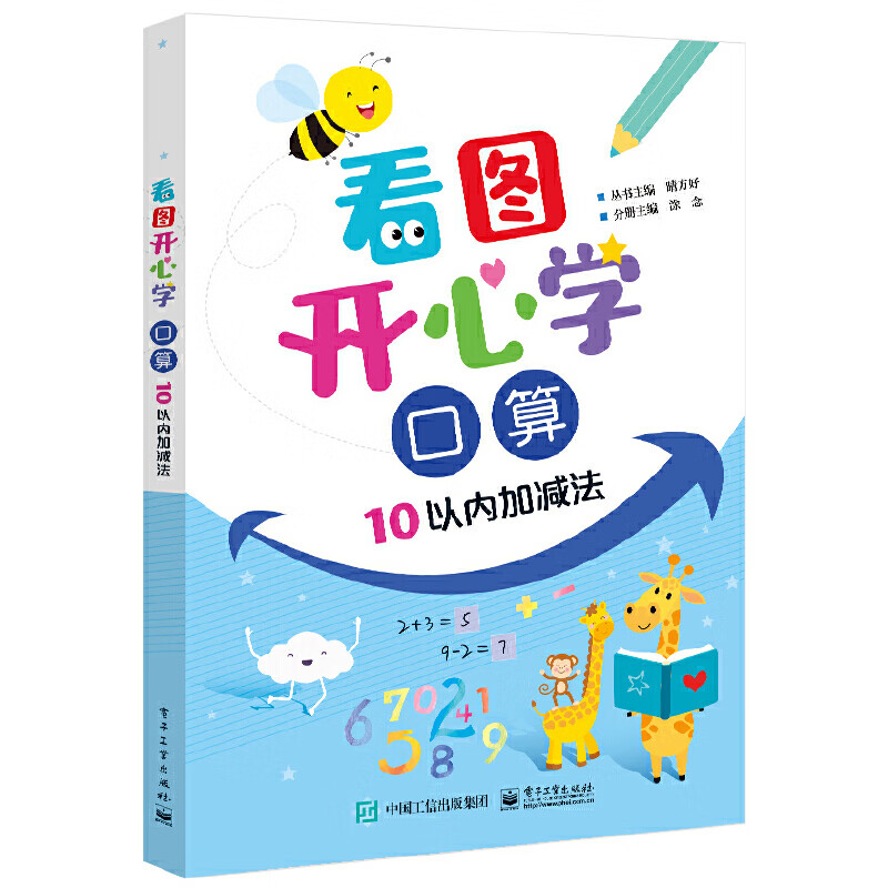 看图开心学：10以内加减法，口算丛书主编晴方好幼儿启蒙电子工业出版社新华书店正版
