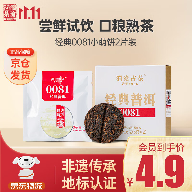 澜沧古茶叶普洱茶经典0081云南普洱熟普16g 小萌饼盒装