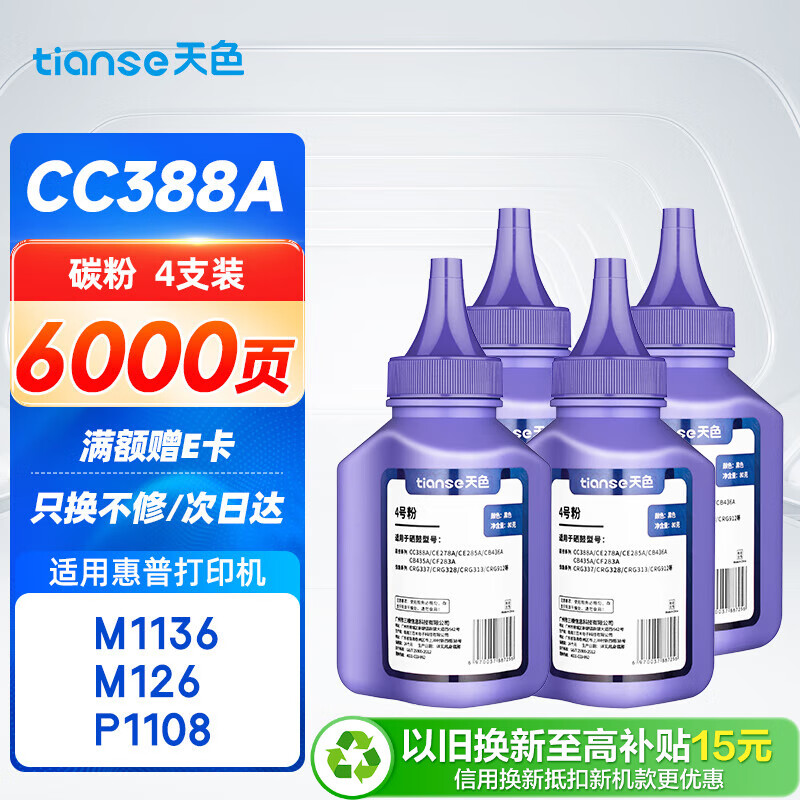 天色碳粉适用惠普388a碳粉m1136墨粉m126a/nw p1007/1008/1106/1108 m1218nfs m128fn/fp/fw打印机88a碳粉