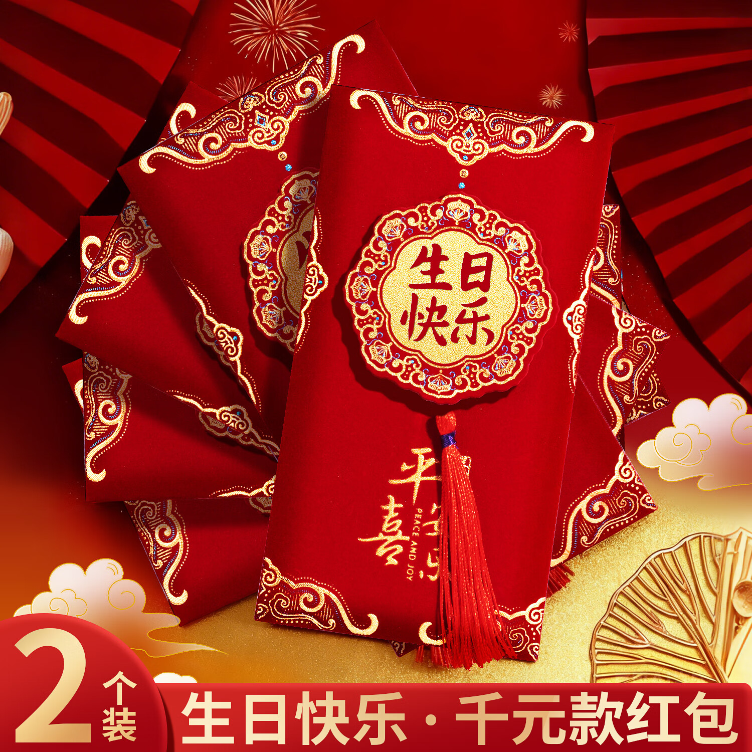 名遇信封生日快乐千元大包创意周岁儿童专用红包宝宝满月百日宴婴儿喜袋利是封精美信封 生日快乐 2个