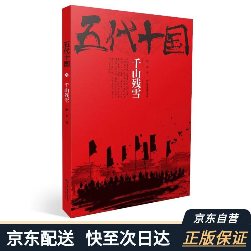 五代十国千山残雪 乱世中读懂古代中国历史类书籍