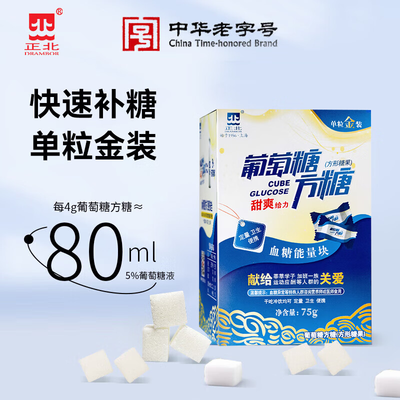 正北葡萄糖方糖75g（原味）低血糖补充糖高原旅游反应运动体考