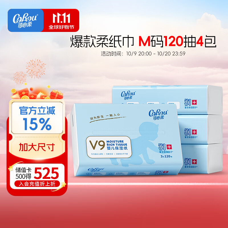 可心柔 （V9 COROU）抽纸 保湿纸巾 3层120抽*4包加大M码 乳霜纸新生儿抽纸餐巾纸囤货