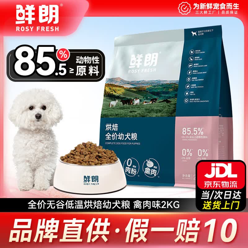 鲜朗低温烘焙狗粮 中小型犬大型犬通用成犬幼犬全阶段鲜肉全价幼犬粮 鲜朗烘焙粮幼犬粮 禽肉配方(2kg)