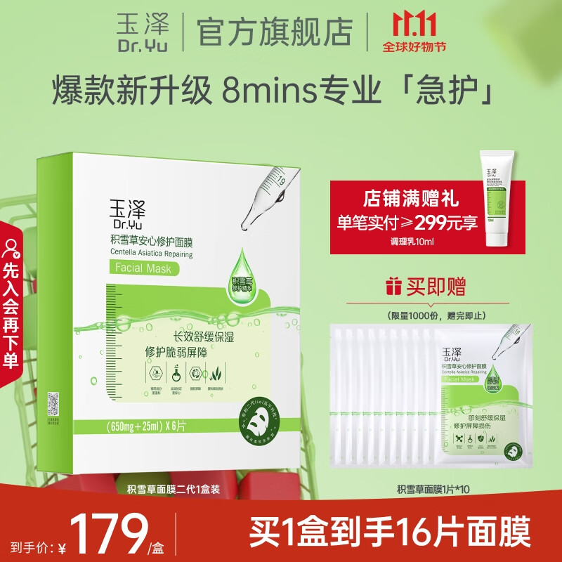 玉泽(Dr.Yu) 面膜 积雪草安心修护面膜玻尿酸补水保湿舒缓晒后修护敏感肌适用 新升级6片/盒