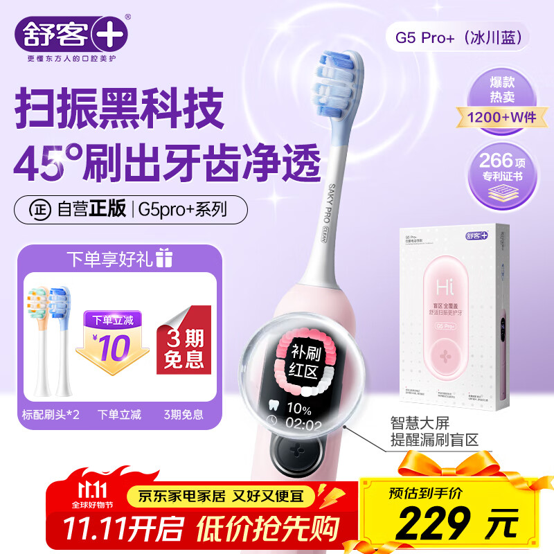 舒客大屏刷大摆幅智能电动牙刷 G5 Pro+（冰雾粉）深度清洁护龈成人送男友女友情人节生日礼物 牙刷