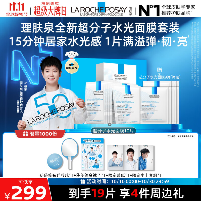 理肤泉【孙颖莎推荐】全新超分子水光面膜套装补水保湿提亮11.11抢先购