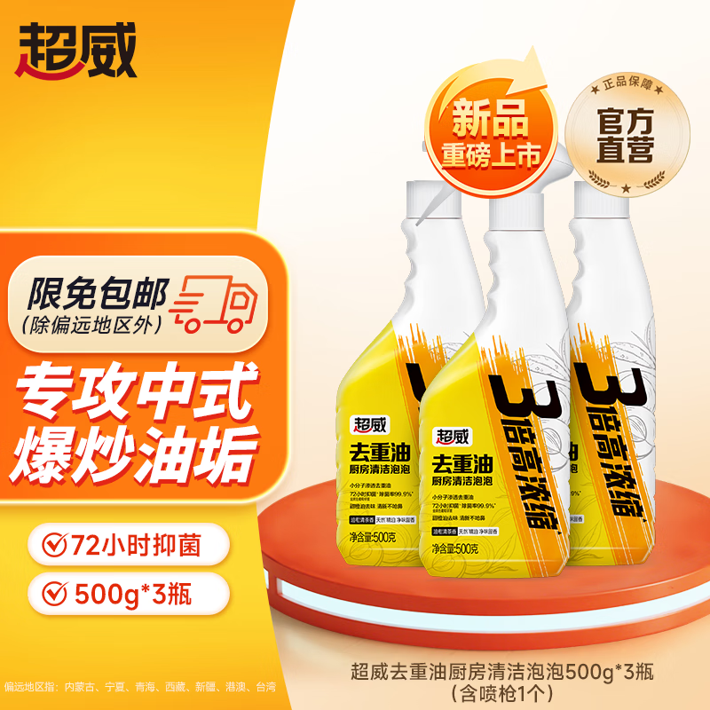 超威（SUPERB）油污净厨房泡沫油烟机清洁剂强力去重油污神器清洗污渍除油剂 【家庭装】500g*3瓶