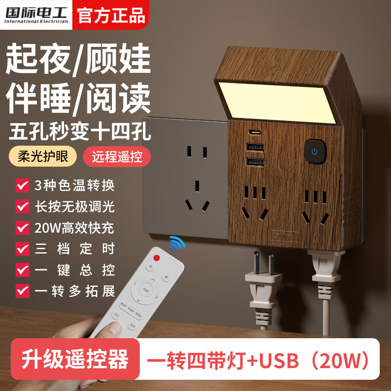 国际电工86型拓展插座带夜灯一转四床头书桌多功能扩展插座直插式转换插头 复古一转四20W快充+升级遥控器