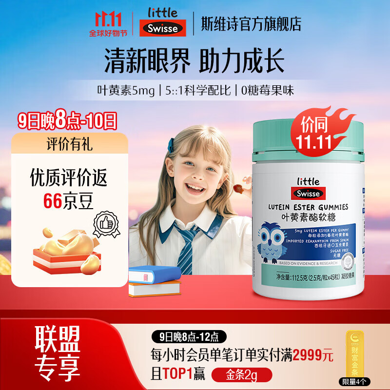 Swisse儿童叶黄素软糖45粒