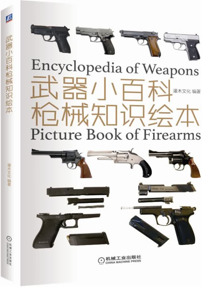 武器小百科：枪械知识绘本