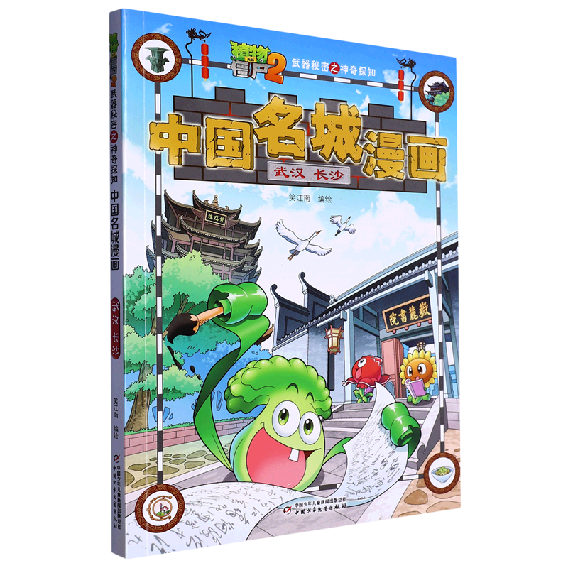 【新华书店】植物大战僵尸2武器秘密之神奇探知中国名城漫画.武汉·长沙 正版包邮